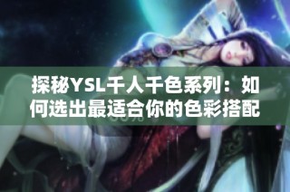 探秘YSL千人千色系列：如何选出最适合你的色彩搭配