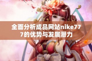 全面分析成品网站nike777的优势与发展潜力