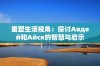 重塑生活视角：探讨Авдей和Айск的智慧与启示