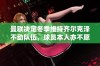 曼联决定冬季维持齐尔克泽不动队伍，球员本人亦不愿离开