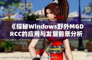 《探秘Windows野外MGDRCC的应用与发展前景分析》