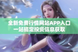 全新免费行情网站APP入口一站搞定投资信息获取