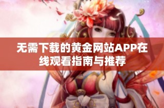 无需下载的黄金网站APP在线观看指南与推荐