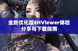 全新优化版EHViewer体验分享与下载指南