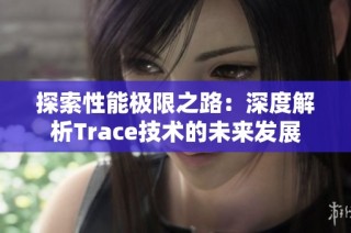 探索性能极限之路：深度解析Trace技术的未来发展