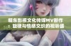 精东影视文化传媒MV新作：旋律与情感交织的视听盛宴