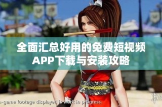 全面汇总好用的免费短视频APP下载与安装攻略