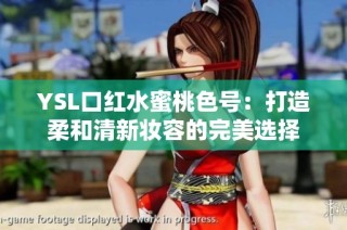 YSL口红水蜜桃色号：打造柔和清新妆容的完美选择