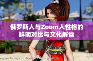 俄罗斯人与Zoom人性格的鲜明对比与文化解读