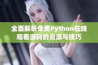 全面解析免费Python在线观看源码的资源与技巧