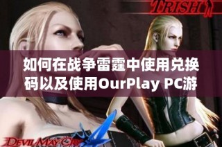 如何在战争雷霆中使用兑换码以及使用OurPlay PC游戏加速器的详细步骤