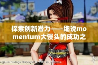 探索创新潜力——细说momentum大馒头的成功之路