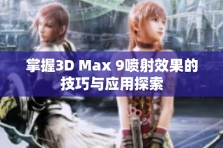 掌握3D Max 9喷射效果的技巧与应用探索