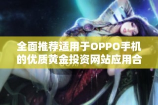 全面推荐适用于OPPO手机的优质黄金投资网站应用合集