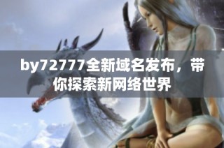 by72777全新域名发布，带你探索新网络世界