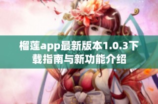 榴莲app最新版本1.0.3下载指南与新功能介绍