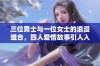 三位男士与一位女士的浪漫组合，四人爱情故事引人入胜