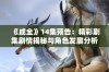 《成全》14集预告：精彩剧集剧情揭秘与角色发展分析