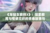 《年轻女教师3》：探索教育与情感交织的青春故事与成长历程