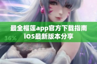 最全榴莲app官方下载指南iOS最新版本分享