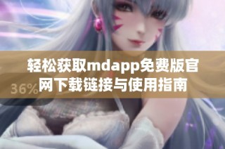 轻松获取mdapp免费版官网下载链接与使用指南