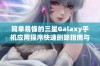 简单易懂的三星Galaxy手机应用程序快速删除指南与步骤说明