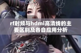 rf射频与hdmi高清线的主要区别及各自应用分析