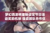 梦幻西游将重新设定节日活动奖励机制 强调团队合作仅获少量鼓励措施