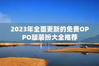 2023年全面更新的免费OPPO版装扮大全推荐