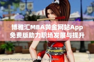 博雅汇MBA黄金网站App免费版助力职场发展与提升