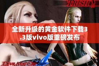 全新升级的黄金软件下载3.3版vivo版重磅发布