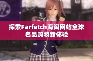 探索Farfetch海淘网站全球名品购物新体验