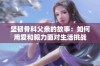 坚韧骨科父亲的故事：如何用爱和毅力面对生活挑战