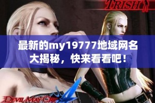 最新的my19777地域网名大揭秘，快来看看吧！