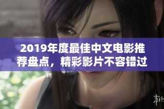 2019年度最佳中文电影推荐盘点，精彩影片不容错过
