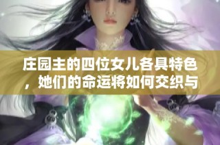 庄园主的四位女儿各具特色，她们的命运将如何交织与发展