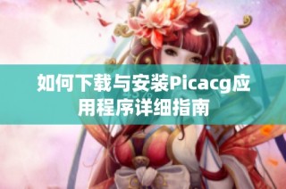 如何下载与安装Picacg应用程序详细指南