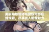 美丽姑娘国语完整版电影在线观看，尽享动人影像魅力