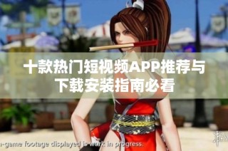 十款热门短视频APP推荐与下载安装指南必看