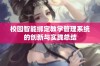 校园智能绑定教学管理系统的创新与实践总结