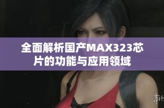 全面解析国产MAX323芯片的功能与应用领域