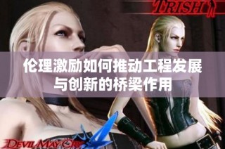 伦理激励如何推动工程发展与创新的桥梁作用