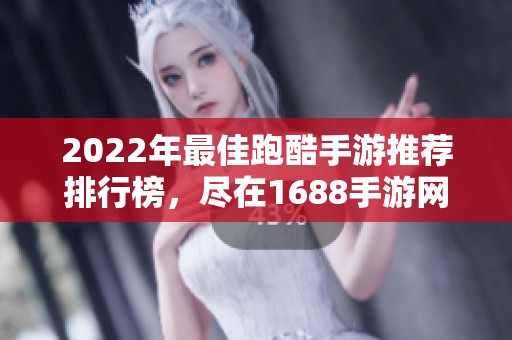 2022年最佳跑酷手游推荐排行榜，尽在1688手游网！