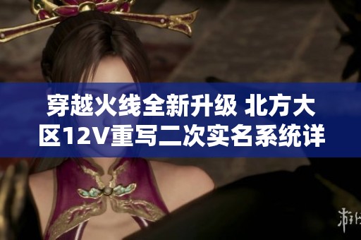 穿越火线全新升级 北方大区12V重写二次实名系统详解