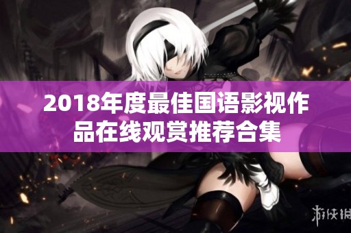 2018年度最佳国语影视作品在线观赏推荐合集