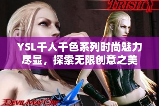 YSL千人千色系列时尚魅力尽显，探索无限创意之美