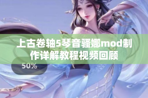 上古卷轴5琴音骚娜mod制作详解教程视频回顾