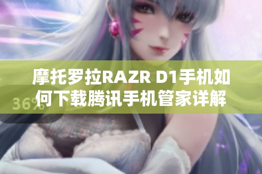 摩托罗拉RAZR D1手机如何下载腾讯手机管家详解