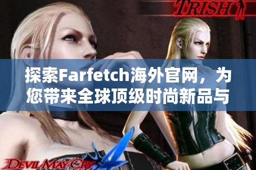 探索Farfetch海外官网，为您带来全球顶级时尚新品与独特设计体验