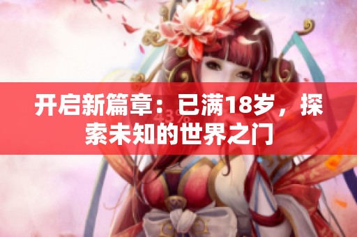 开启新篇章：已满18岁，探索未知的世界之门